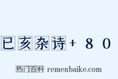 已亥杂诗+80是什么意思的图片